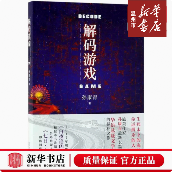【新华正版】解码游戏 侦探悬疑推理小说 华语悬疑文学