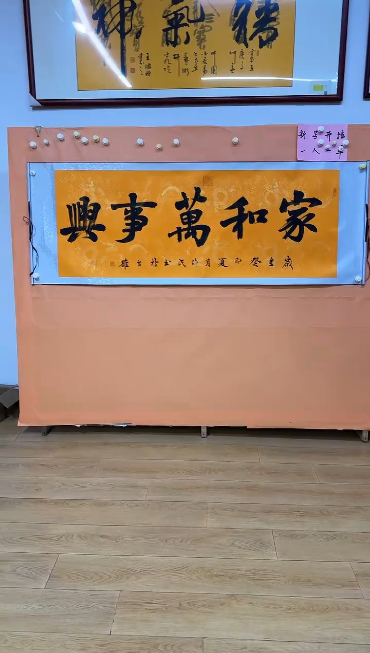 书法侯作民家和万事兴