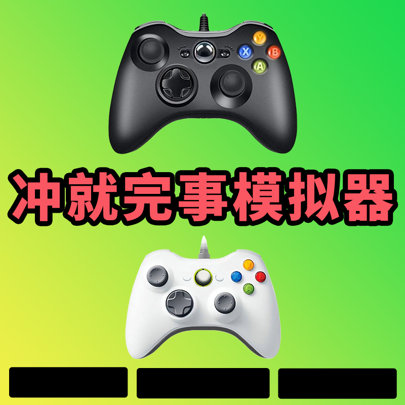 【冲就完事模拟器】3A大作，支持电脑键盘鼠标，支持手柄
