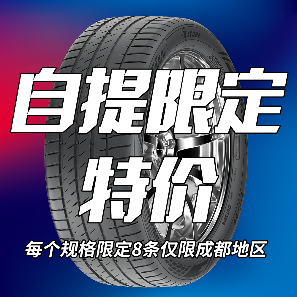 自提当日限定特价轮胎