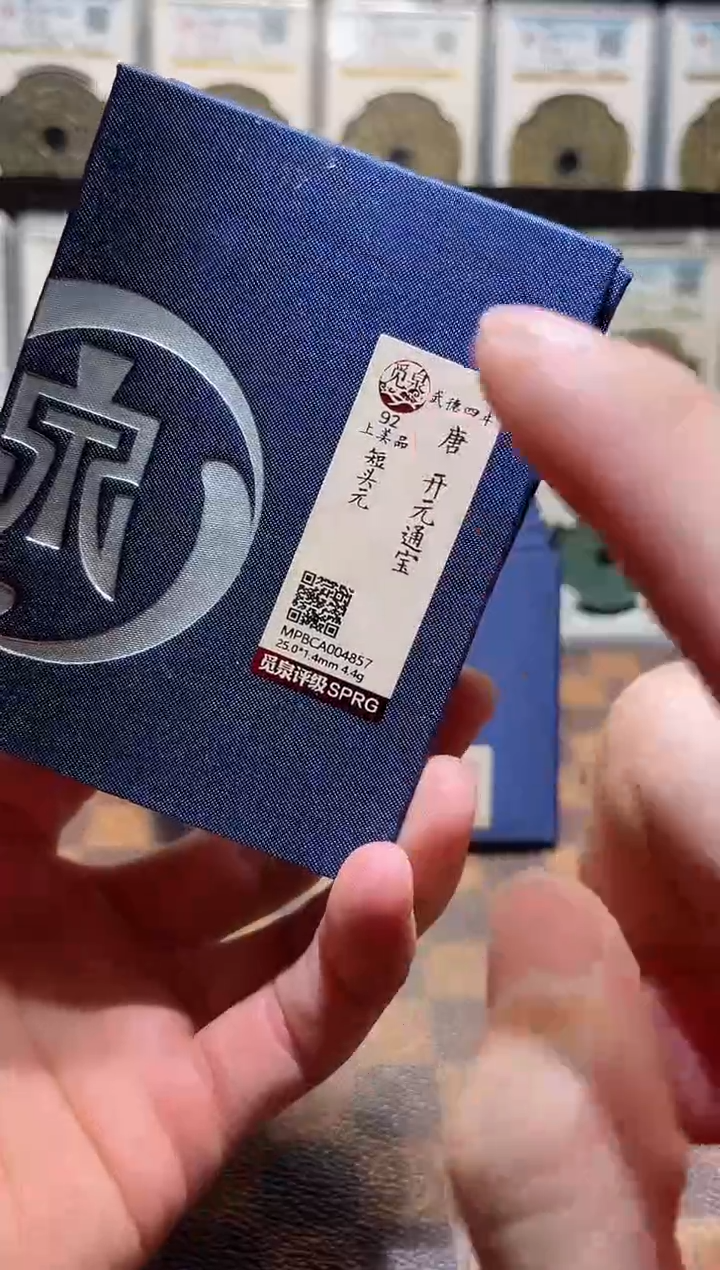 铜A779星觅泉武德开元通宝92分