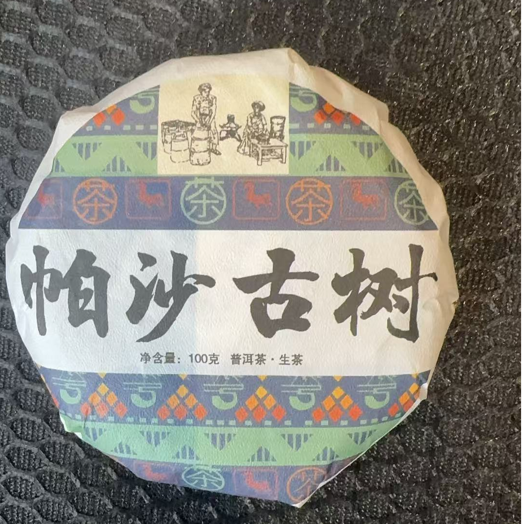 12月31日 100克*5饼  25年帕沙 古树   生茶饼茶  T6171