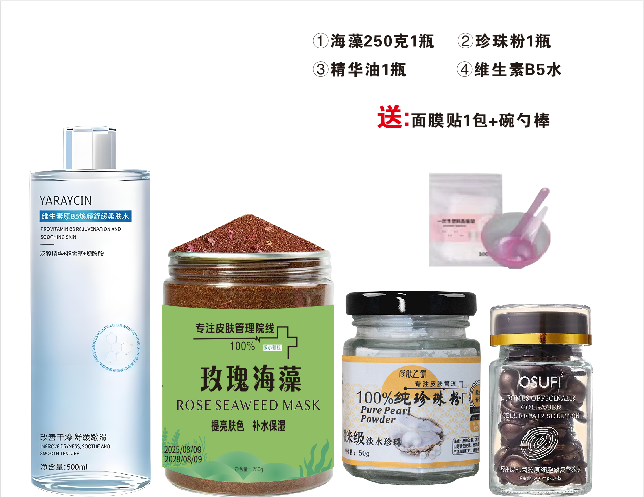 4件套组合装【玫瑰海藻250g1瓶／珍珠粉1瓶／抗皱精华1瓶／维生素1瓶】
