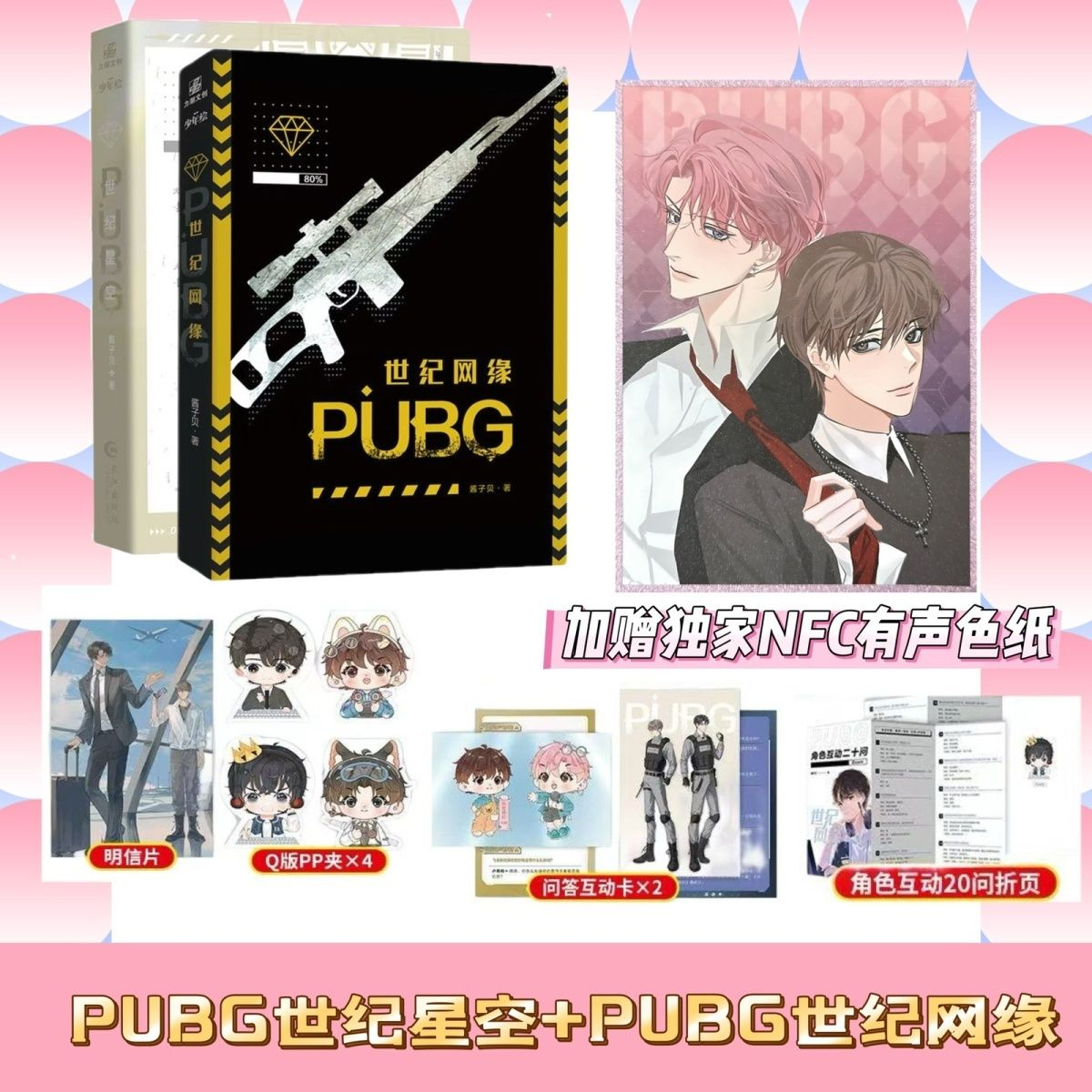 PUBG世纪网缘+世纪星空全两册 酱子贝著 双男主电竞文小说