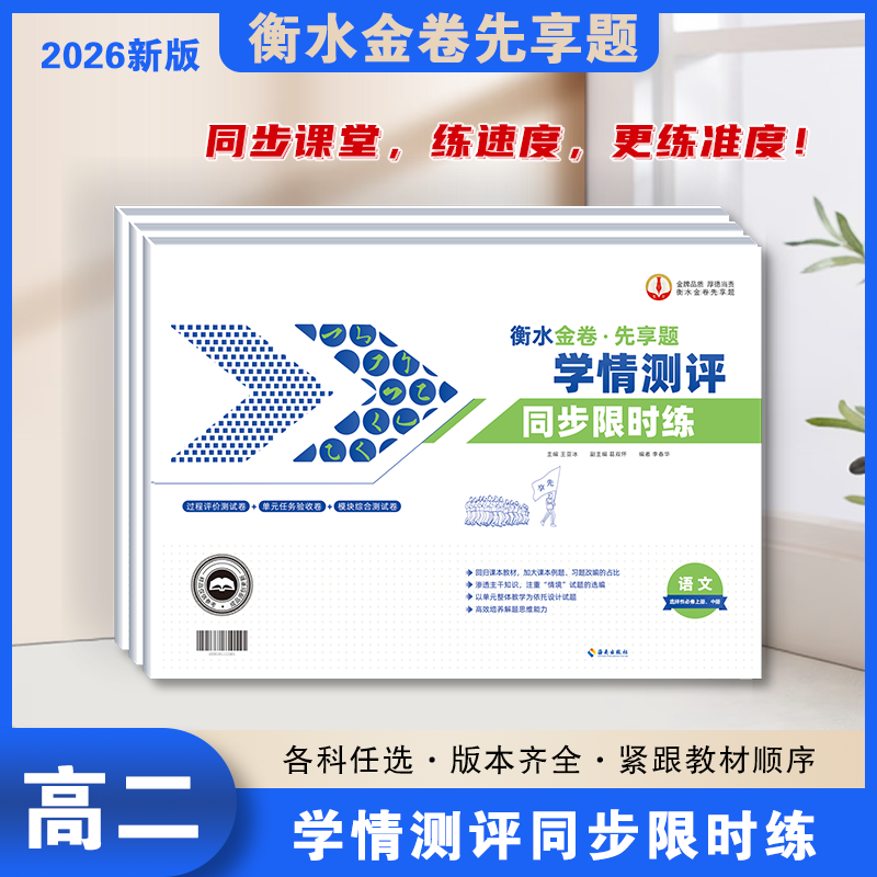 【衡水金卷】新高二上册26学年学情测评同步限时练必刷全九科册试卷