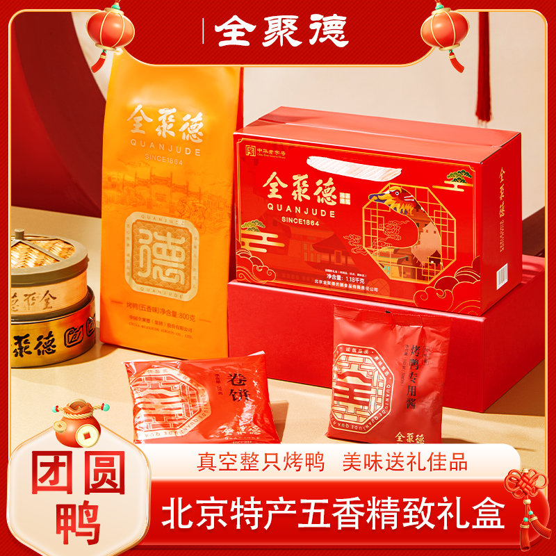 【整只烤鸭】全聚德烤鸭北京烤鸭真空包装特产五香送礼礼盒