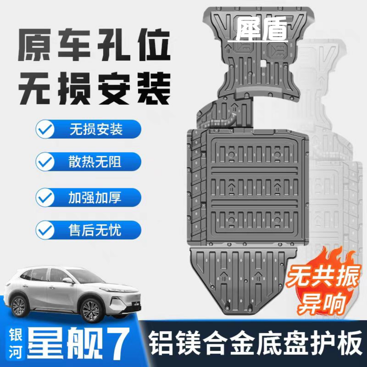 适用吉利星舰7发动机线束油路电池油箱铝镁合金专用底盘护板