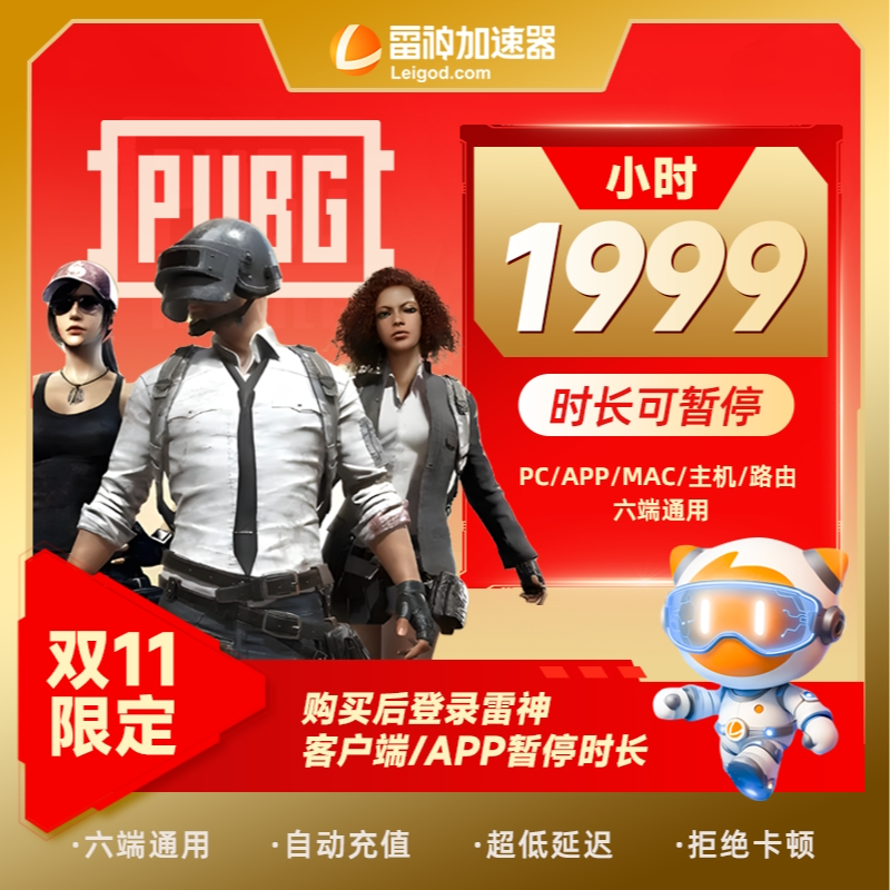 【双11狂欢】雷神加速器1999小时可暂停 官方直充 pubg吃鸡游戏加速