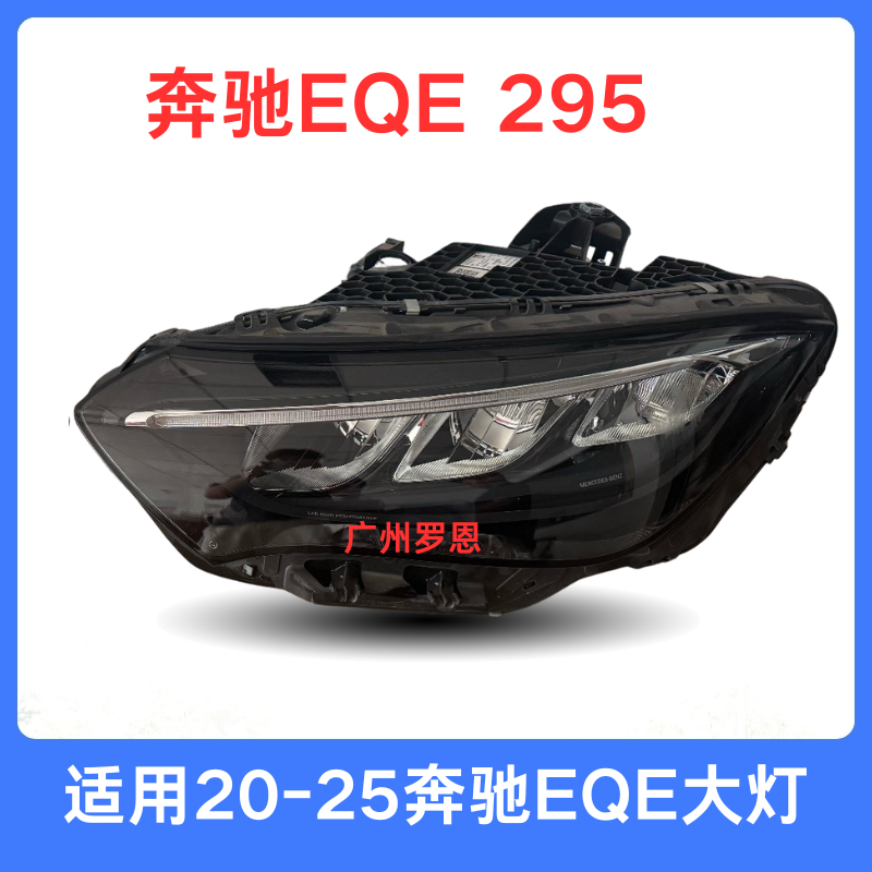适用奔驰EQE大灯 297 EQE350  EQE500 前照明车灯 头灯左前 右前