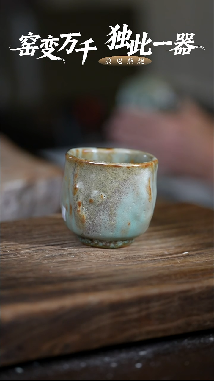 浪鬼柴烧-釉陶系列举**铁杯