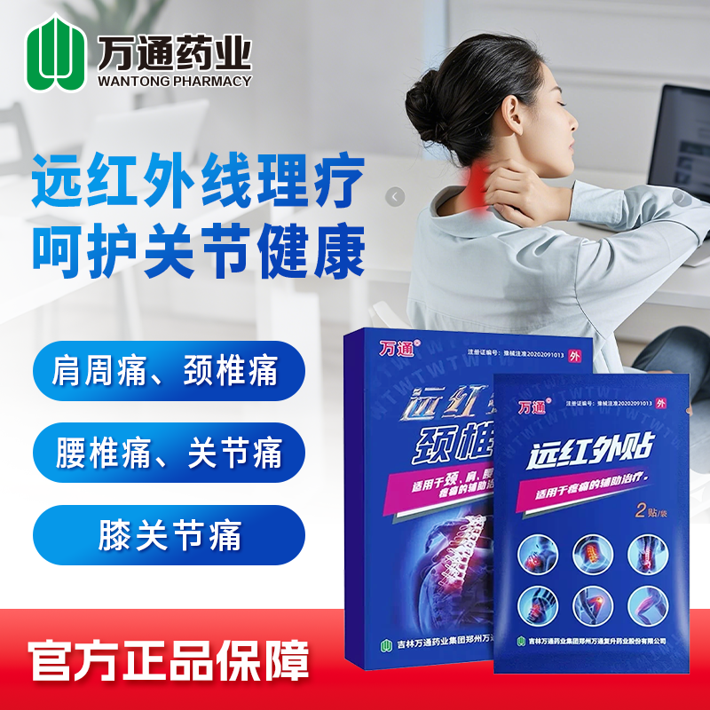 万通【肩膀肩周不适专属】远红外贴6贴/盒肩颈疼痛腰膝关节痛专用贴全身不适常备