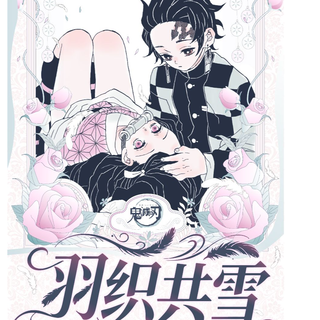 麦好文创x鬼灭之刃《羽织共雪》藏书票第一弹盲盒