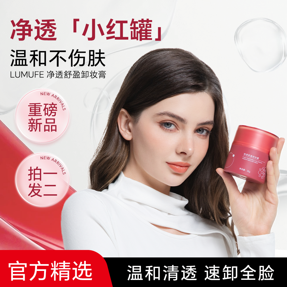 （买一送一）净透舒盈卸妆膏经典全新红罐国货全脸温和学生党