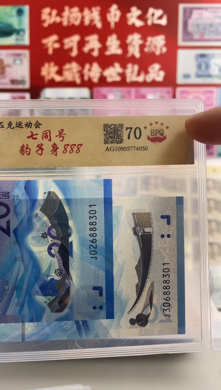 尾七同豹子号奥林匹克运动会纪念钞