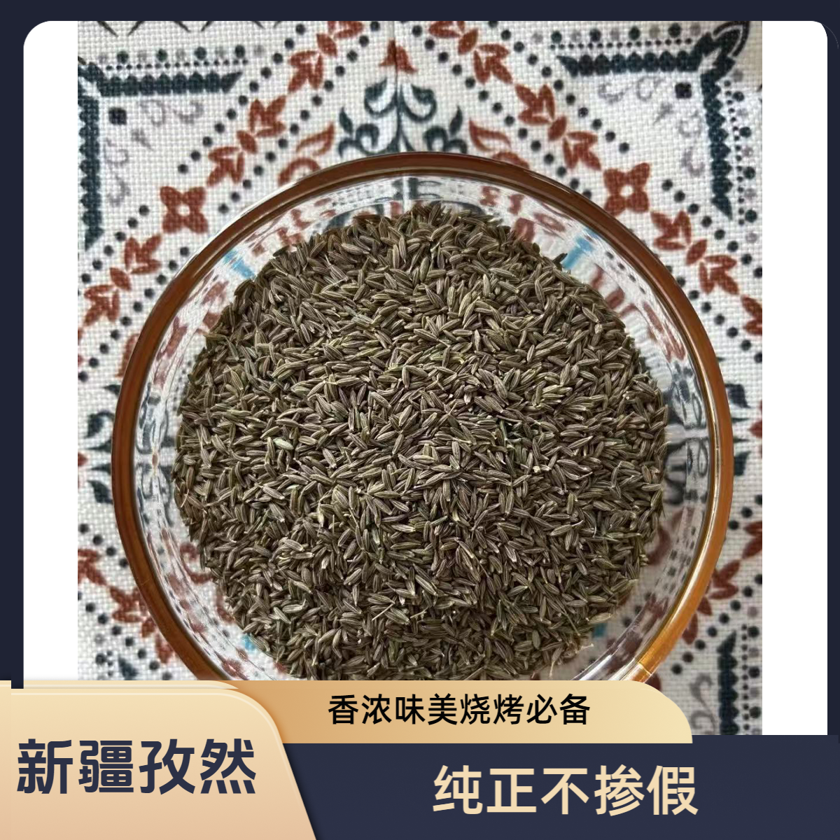 新货新疆吐鲁番孜然纯正不掺假烧烤撒料炒肉必备
