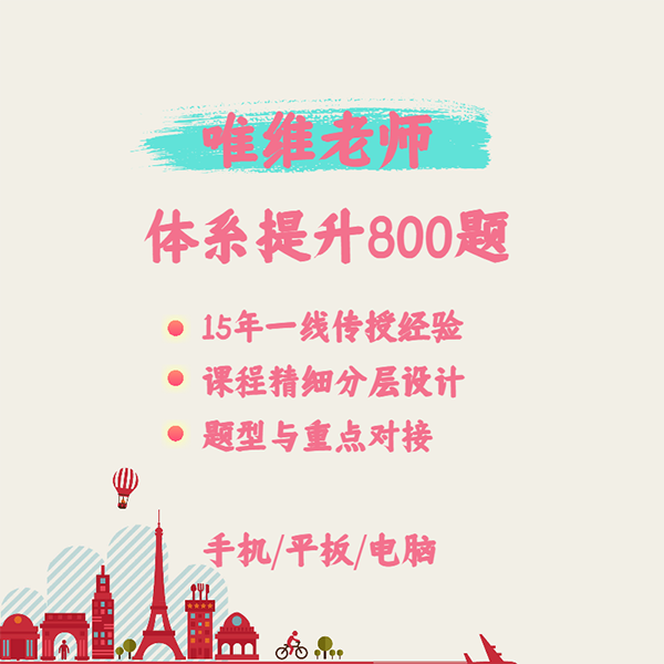 唯维老师自考思维体系提升800题