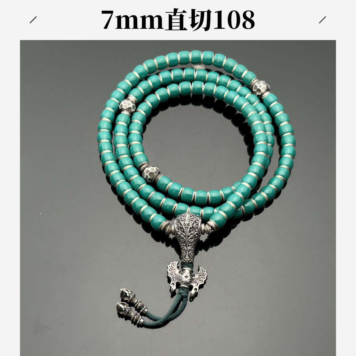 足银珐琅银制品 刘爷专属 足银长串纯色卡7直切108 活动