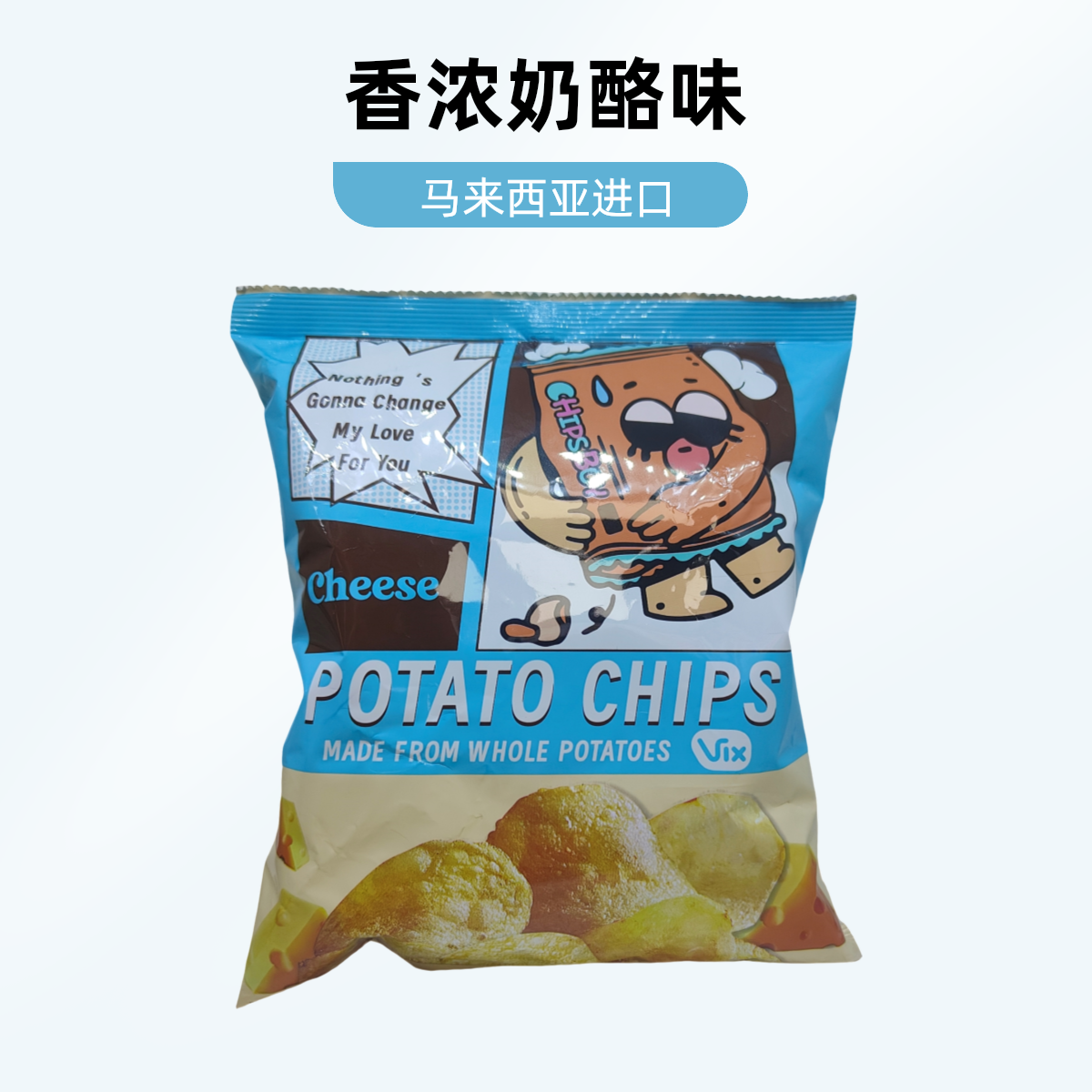 马来西亚进口奶酪味芥末味薯片脆片解馋小零食