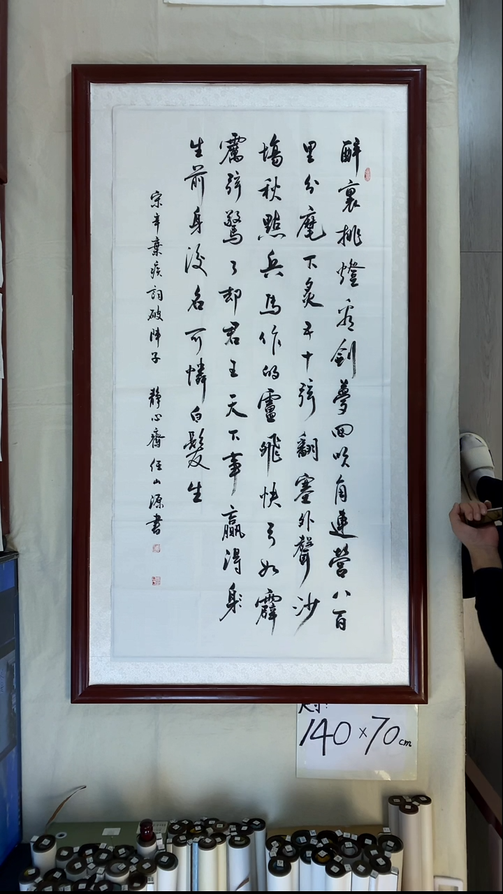 书法任山源四尺竖破阵子全文