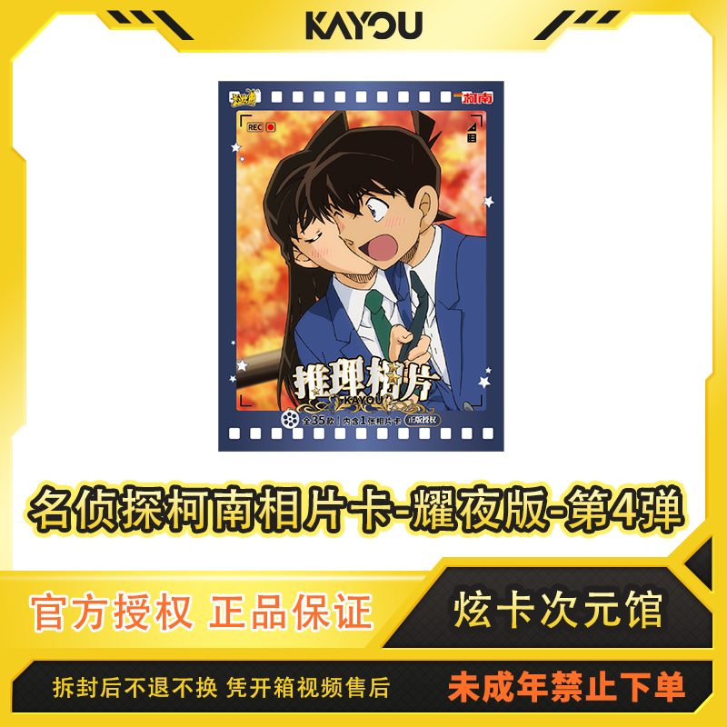 卡游名侦探柯南相片卡-耀夜版-第4弹（代拆）