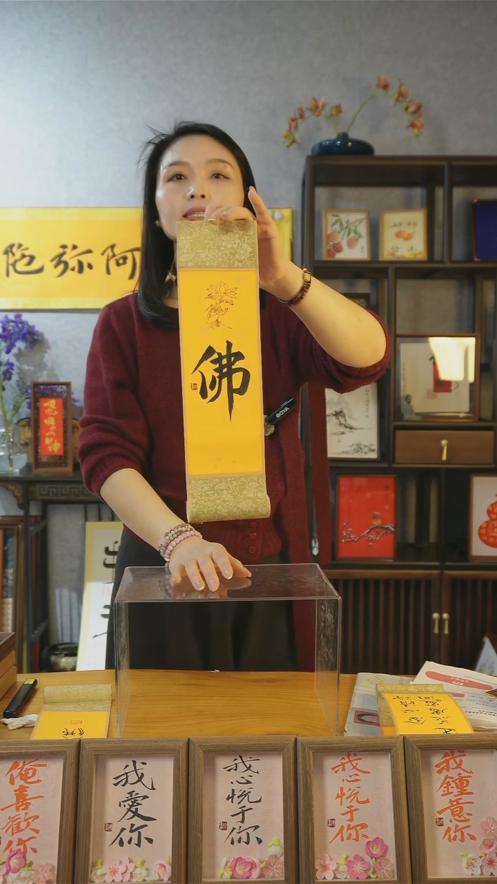 【闪购商品】书法【佛】卷轴 黑墨 楷书