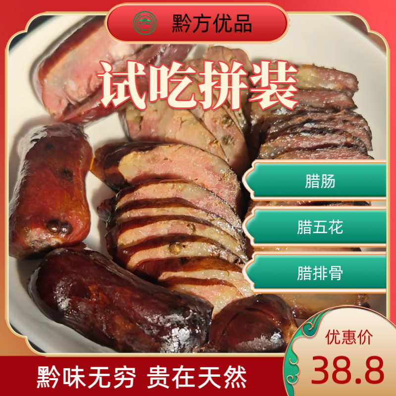 【贵州特产】腊味拼盘 腊肠腊肉腊排骨