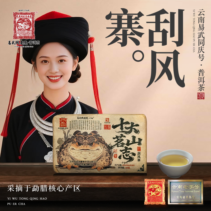 易武同庆号【已售罄】2025年刮风寨·大金蟾十大茗山志手卡04生砖50g