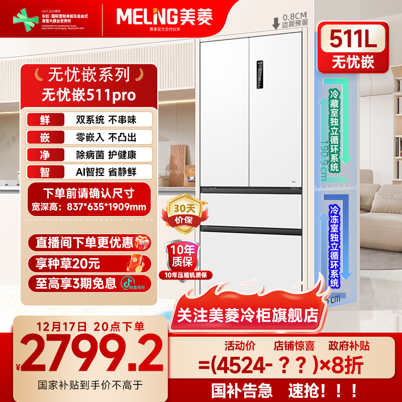 美菱双系统零嵌冰箱511pro超薄法式冰箱升级款家用净味大容量