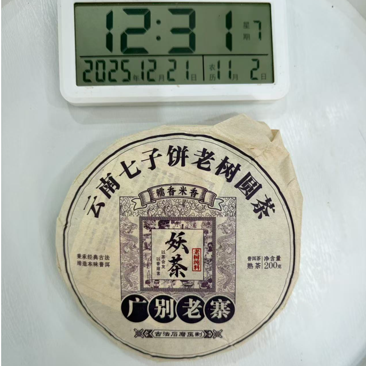 司丽严选-3595号2015年广别妖茶普洱茶熟茶饼200g12-21