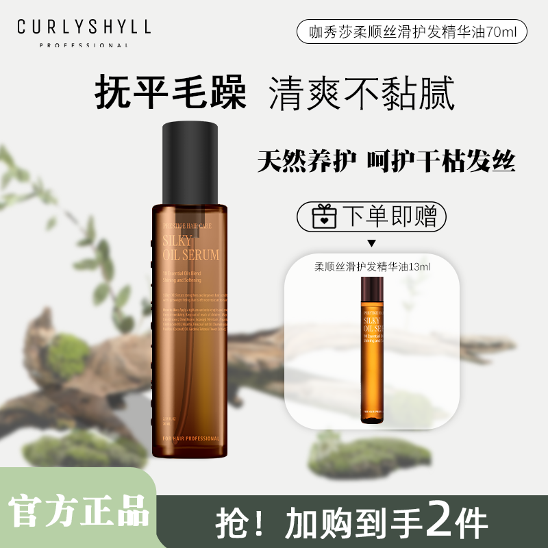 CURLYSHYLL/咖秀莎【官方旗舰】韩国沙龙头发护理护发精华油70ml