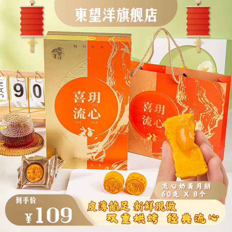 【高品质奶黄流心】东望洋月饼甄选礼盒装480g 中秋传统味道