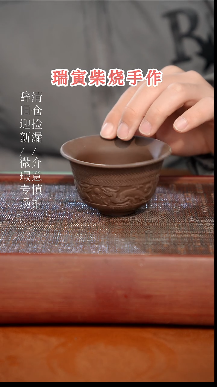 陶瓷瑕疵专场 奢瓷/瑞寅柴烧茶器819微瑕