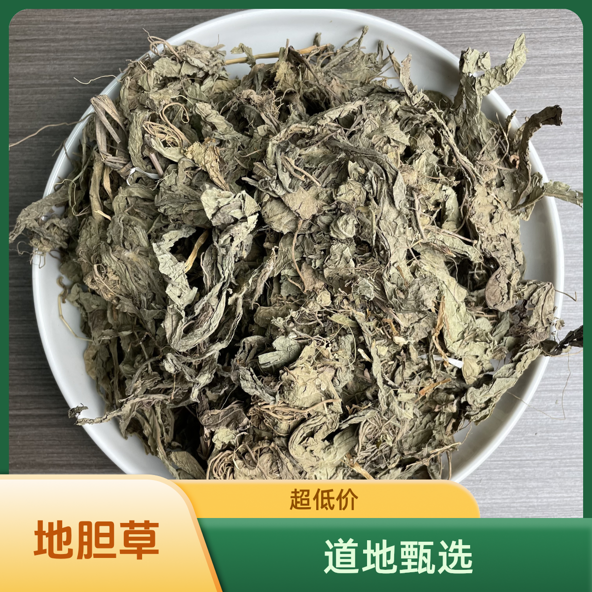正宗精选好货【地胆草】 