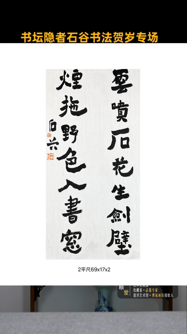 【闪购商品】书法道邦艺术馆   石谷 佳作