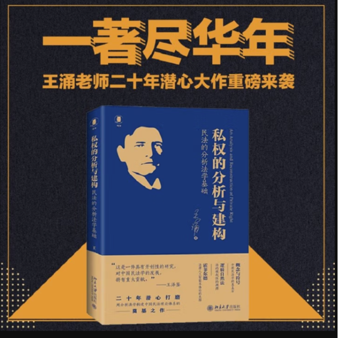 王涌《私权的分析与建构--民法的分析法学基础》