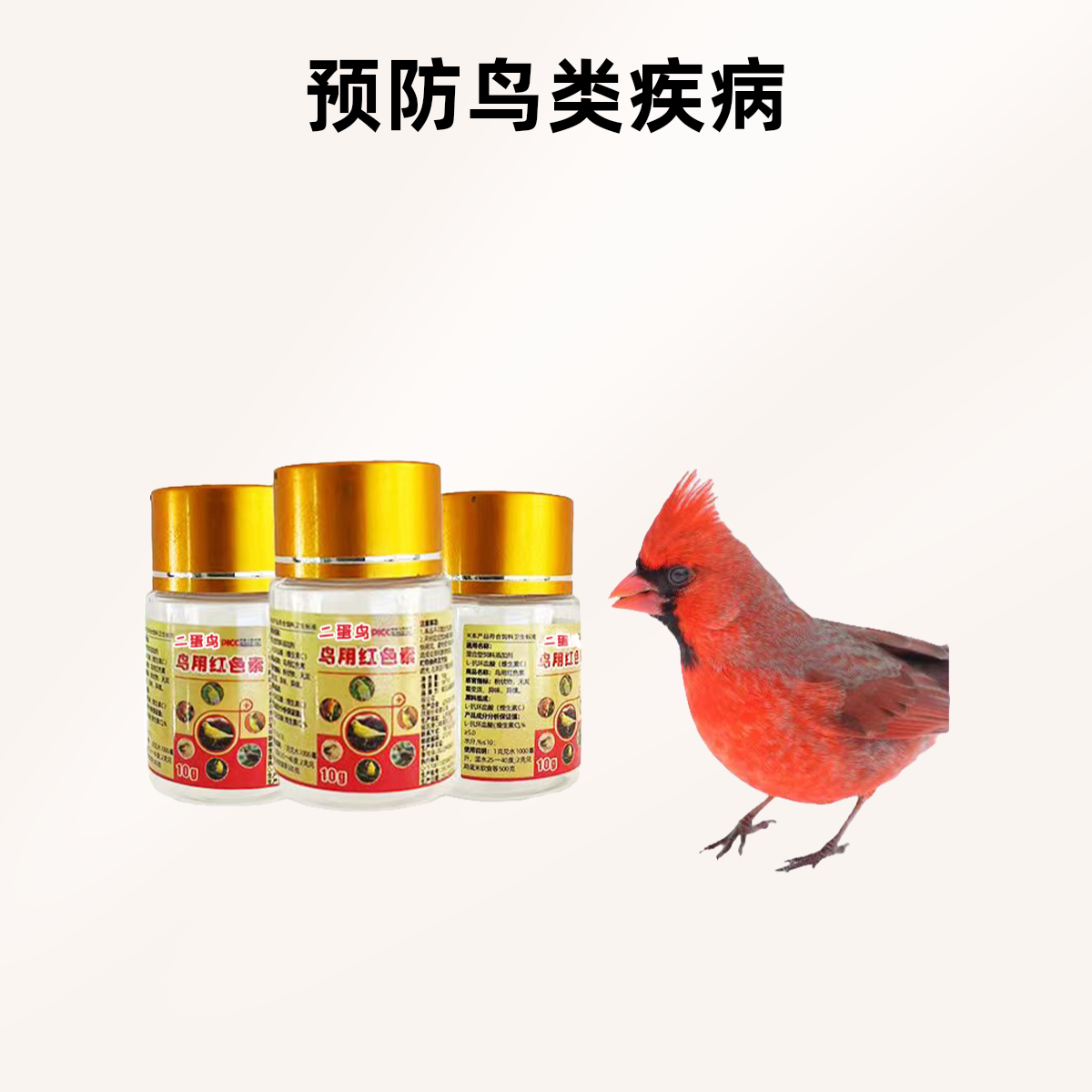 进口红色素 鸟用具 进口分装色素 红色微量元素笼养