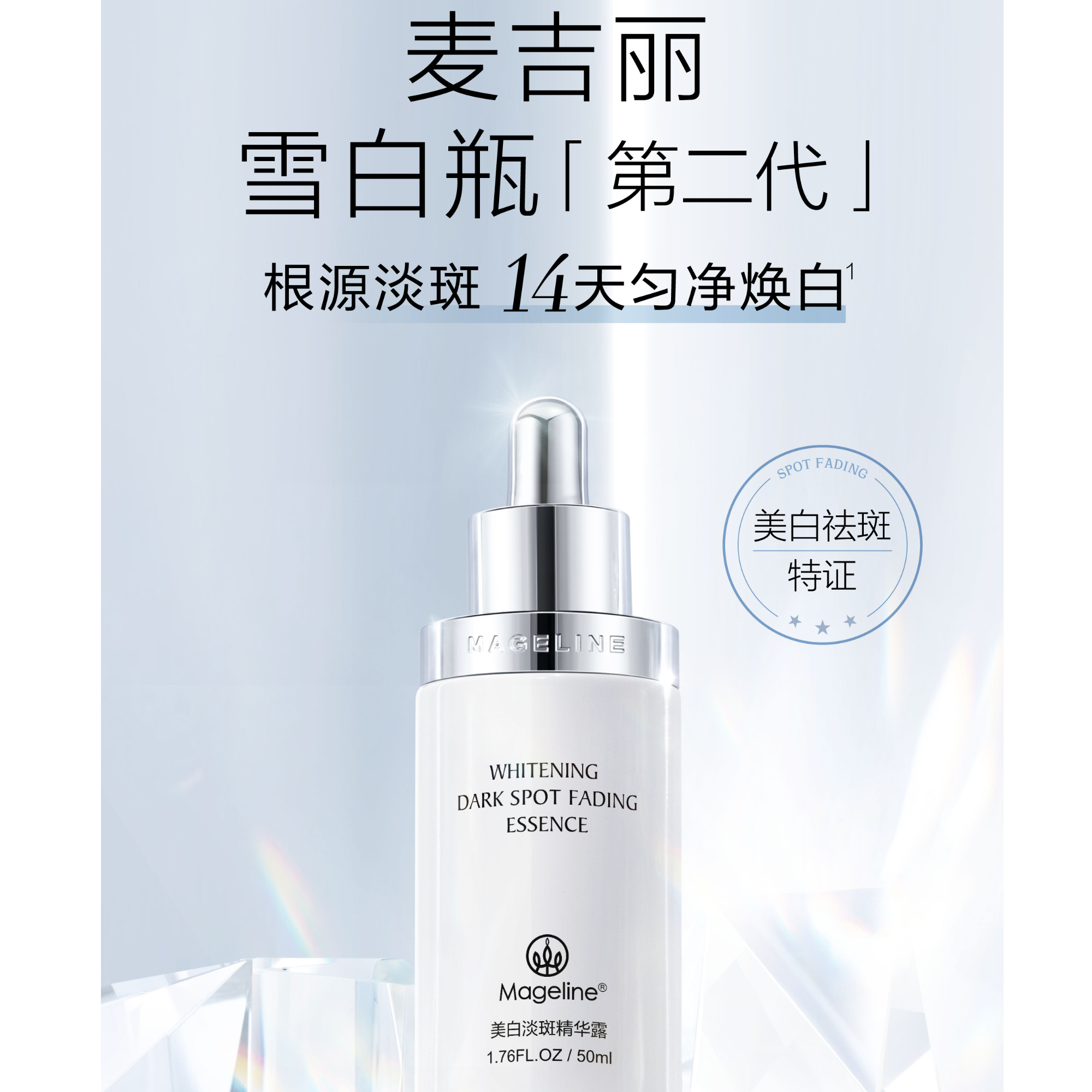 mageline麦吉丽美白淡斑精华露雪白瓶亮白紧致祛黄专柜正品