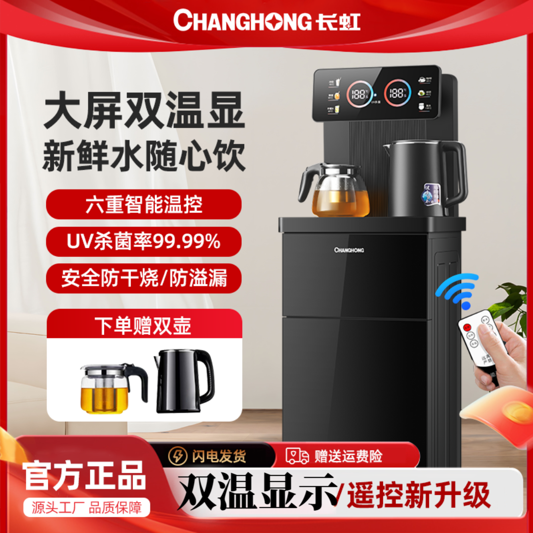 【杀菌+双温显+防溢】长虹饮水机全自动一体智能茶吧机