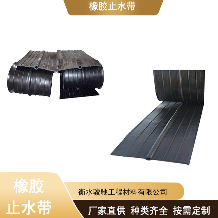 中埋式外贴式背贴式橡胶止水带651型遇水膨胀式水利建筑适用