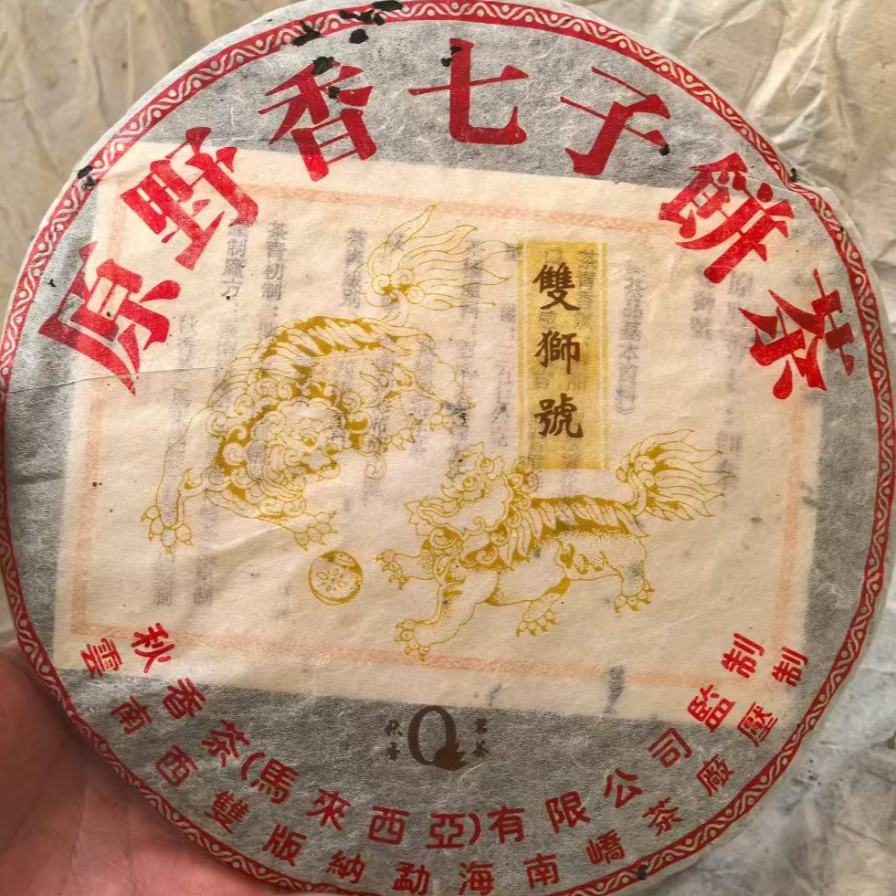 品鉴装 2004年 双狮号青饼 普洱茶生茶 35克 松烟香 