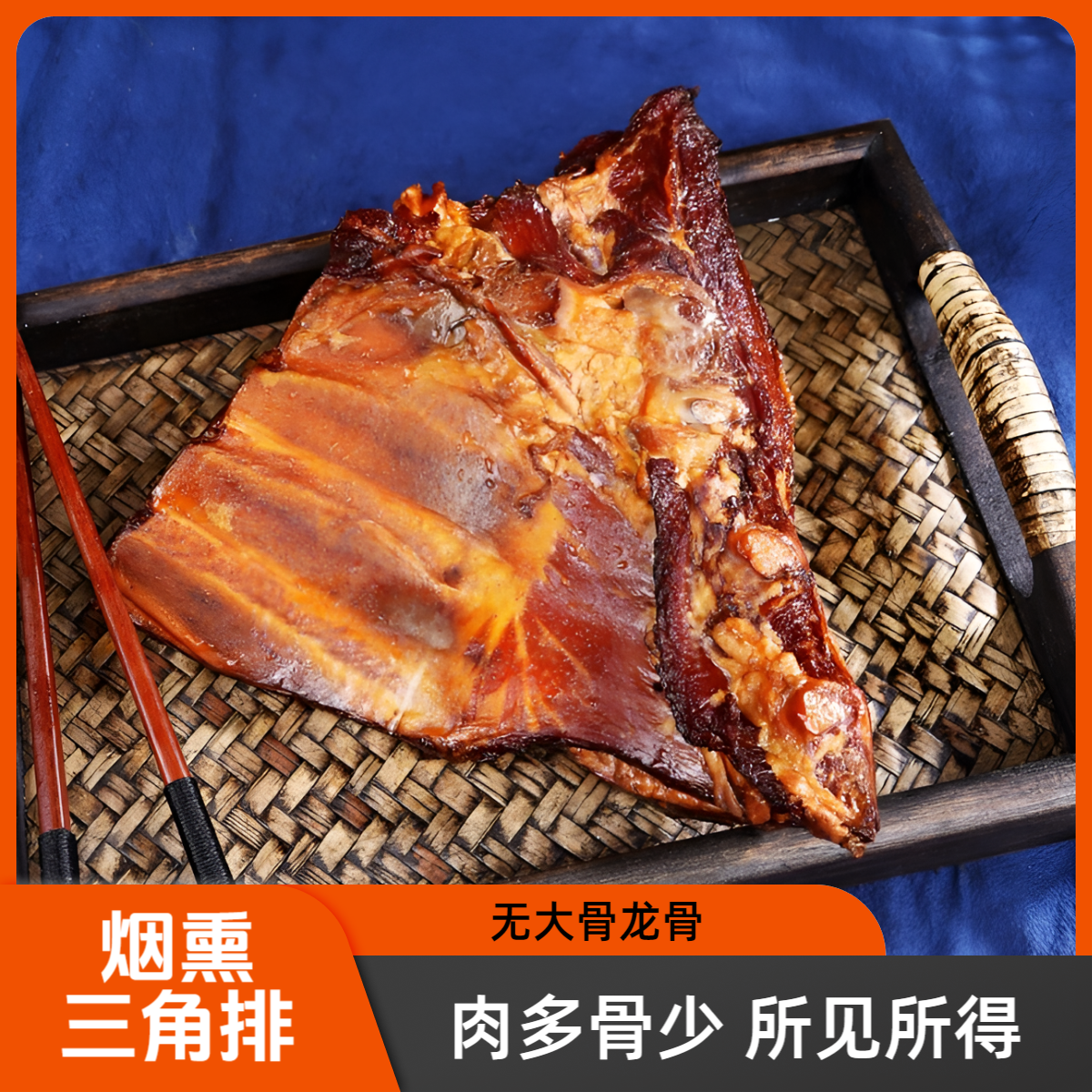 农家手工烟熏三角排三角板小排肉多骨少