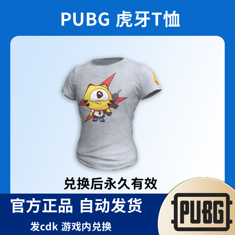 PUBG绝地求生皮肤虎牙联名T恤CDK激活兑换码