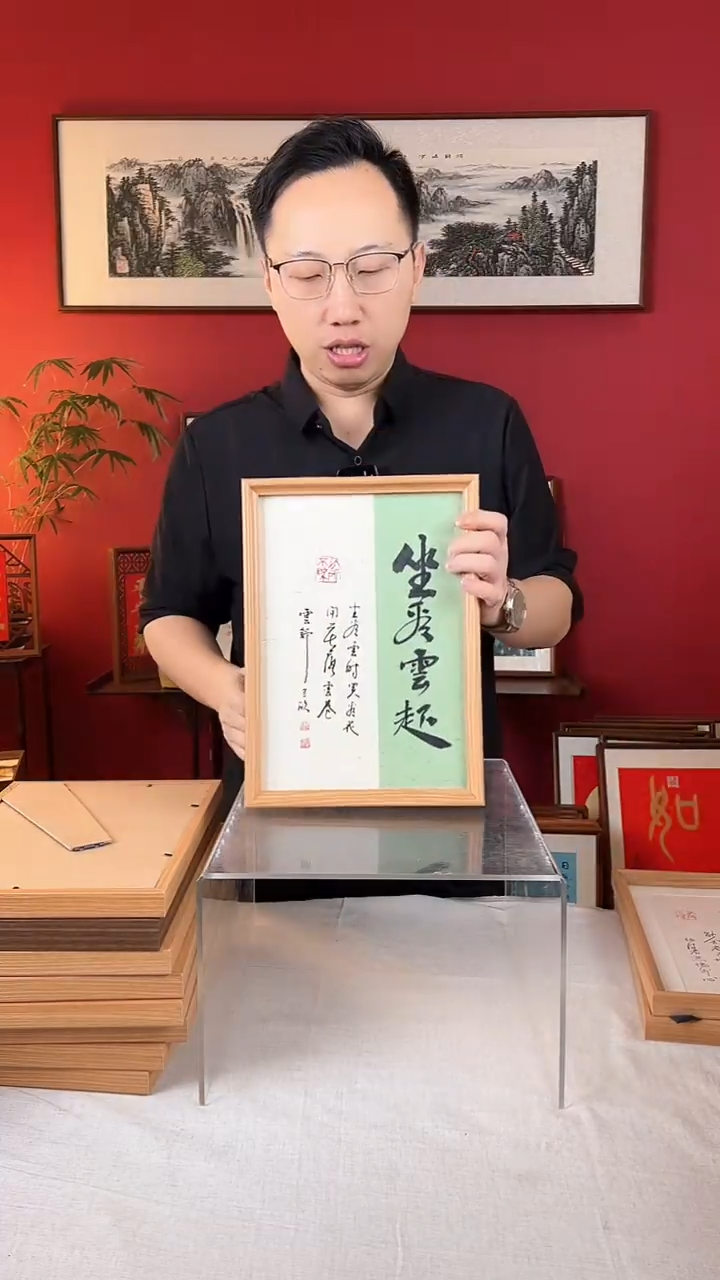 【闪购商品】国画坐看云起时书法