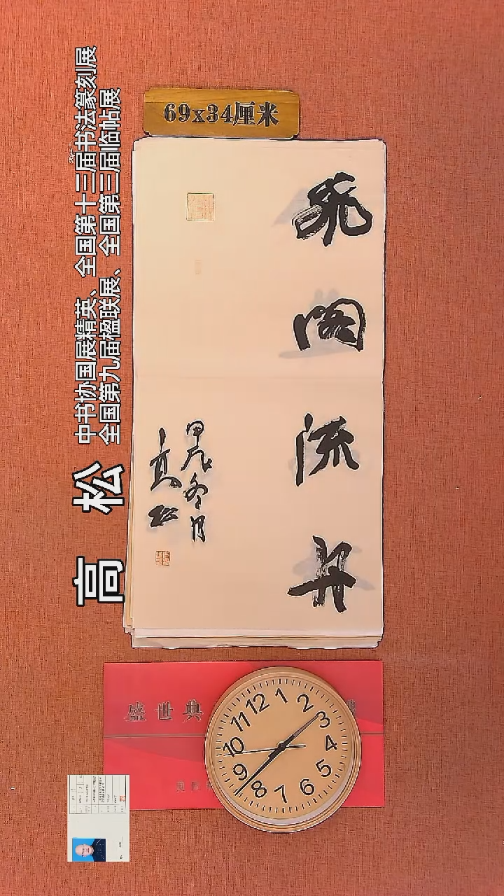 【闪购商品】书法135    高松老师书法作品