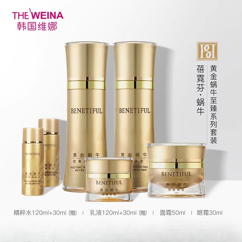 韩国维娜蓓霓芬黄金蜗牛至臻系列套装(滋润型)补水保湿紧致护肤