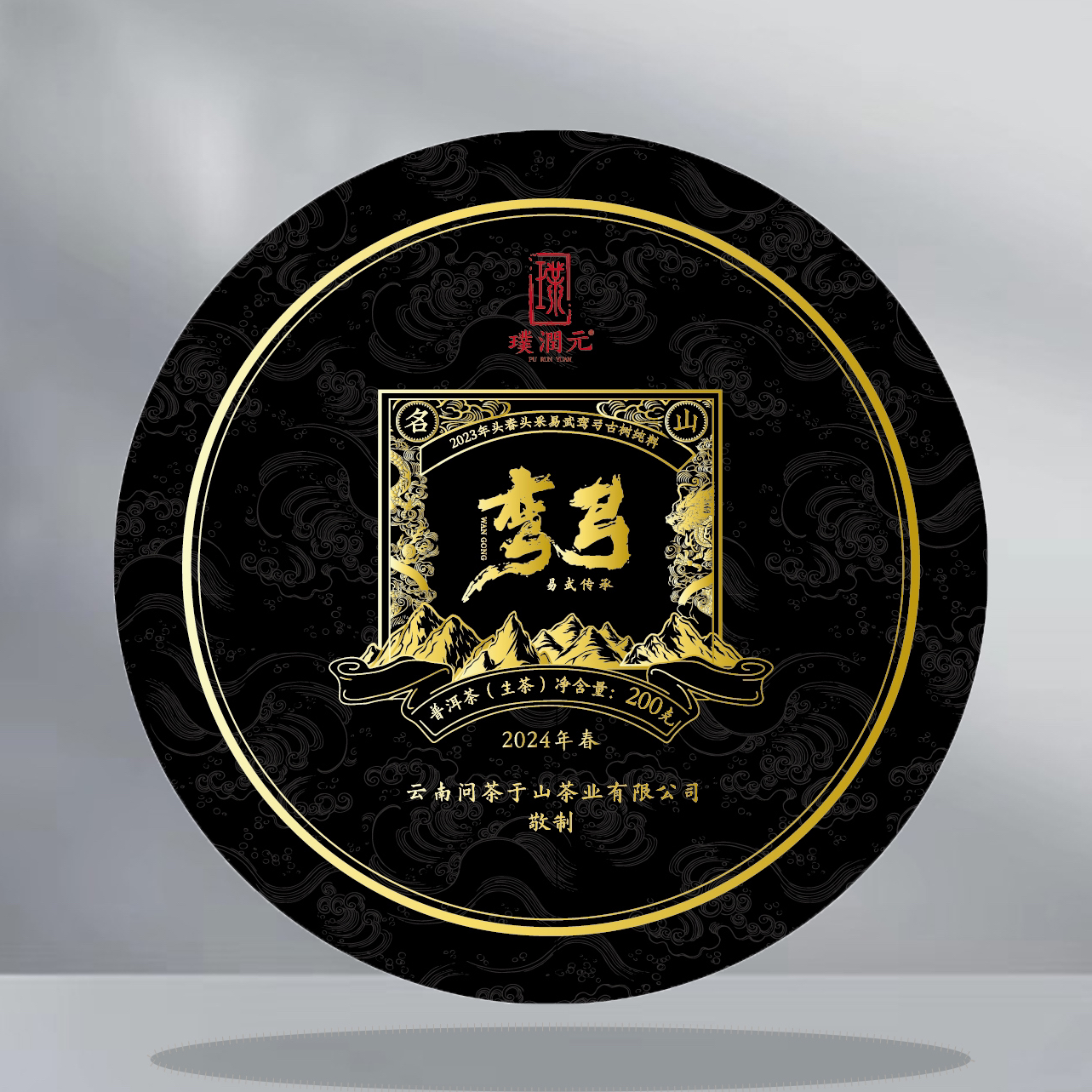 璞润元古茶【弯弓传承·古树纯料】2024春普洱生茶200g