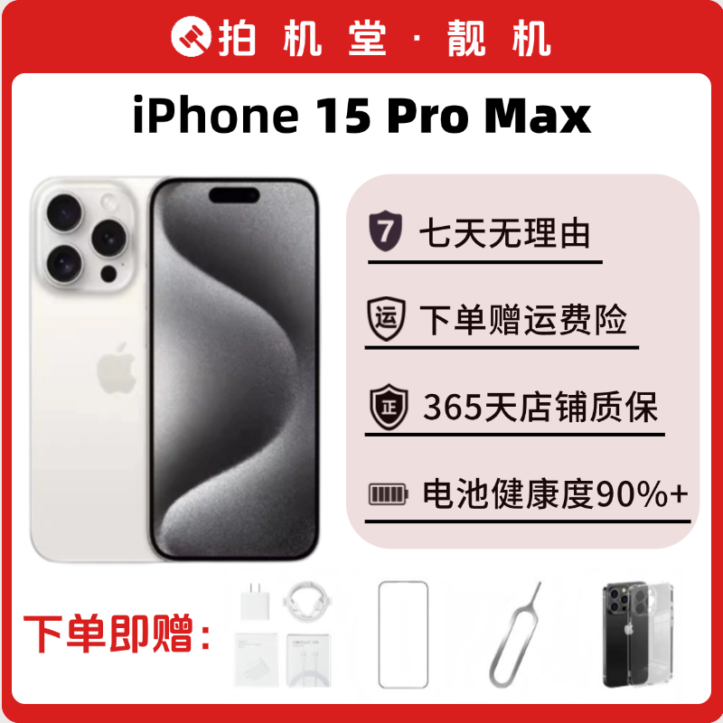 95新 Apple/苹果 iPhone 15 Pro Max 拍机堂靓机优选
