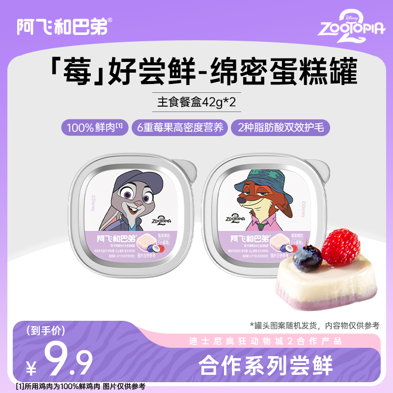 【疯狂动物城尝鲜套餐】阿飞和巴弟猫咪全价主食罐主食冻干猫条湿粮