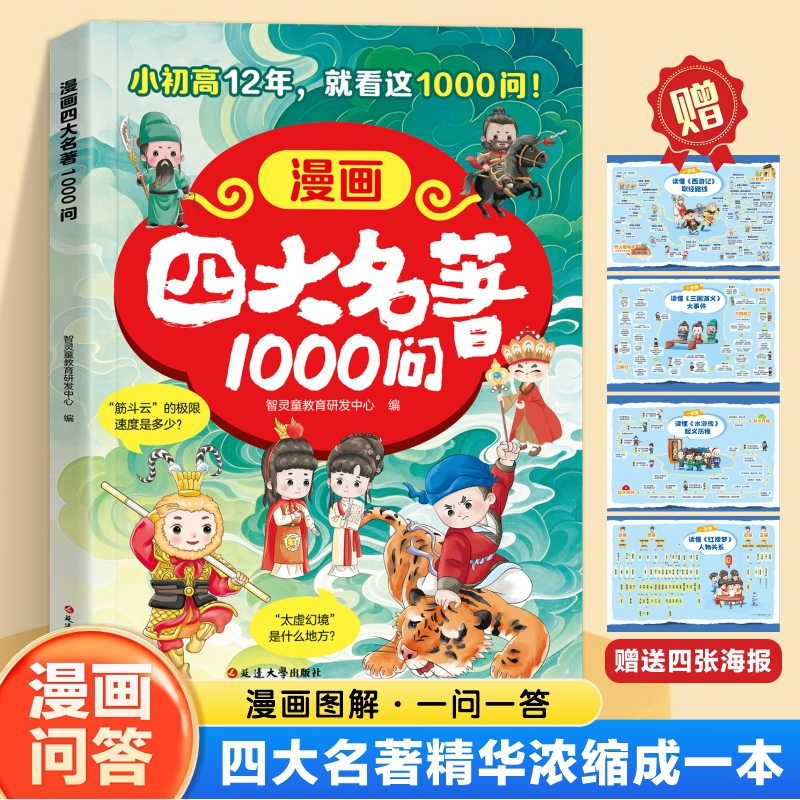 双11现货立抢正版漫画四大名著1000问小初高适配四大名著考点知识