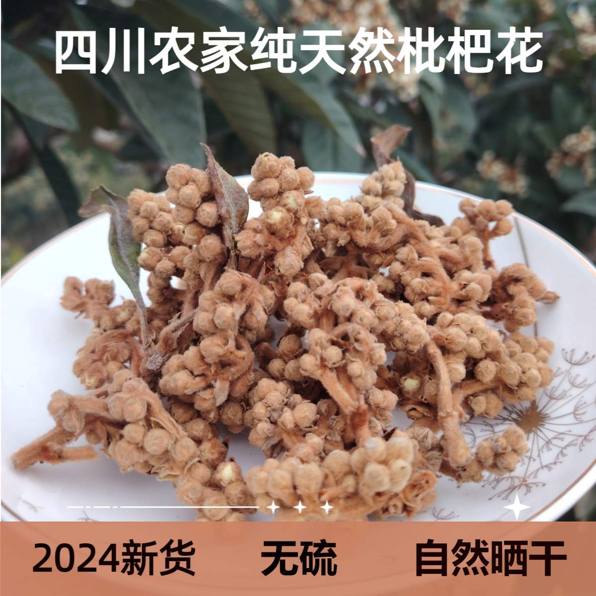 农家自摘自晒新鲜老树枇杷花枇杷干花秋冬必备250g包邮